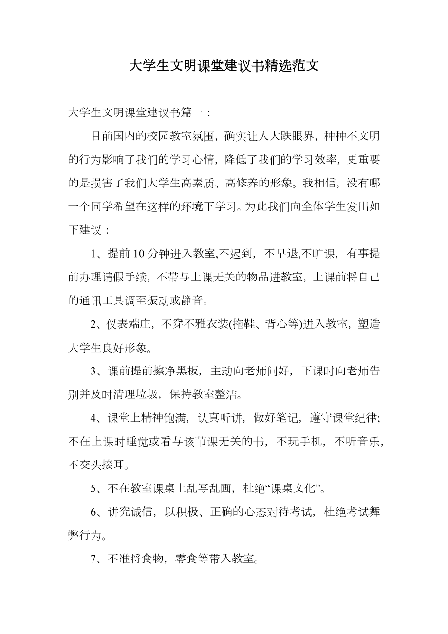 大学生文明课堂建议书精选范文.doc