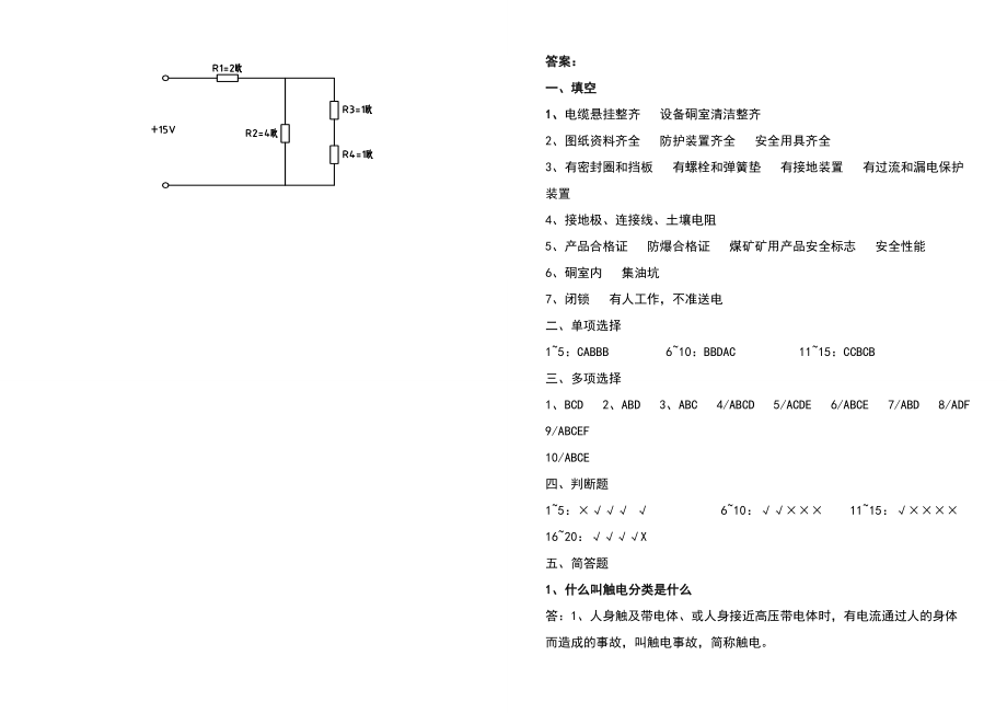 煤矿机电技术考试试题附答案.doc