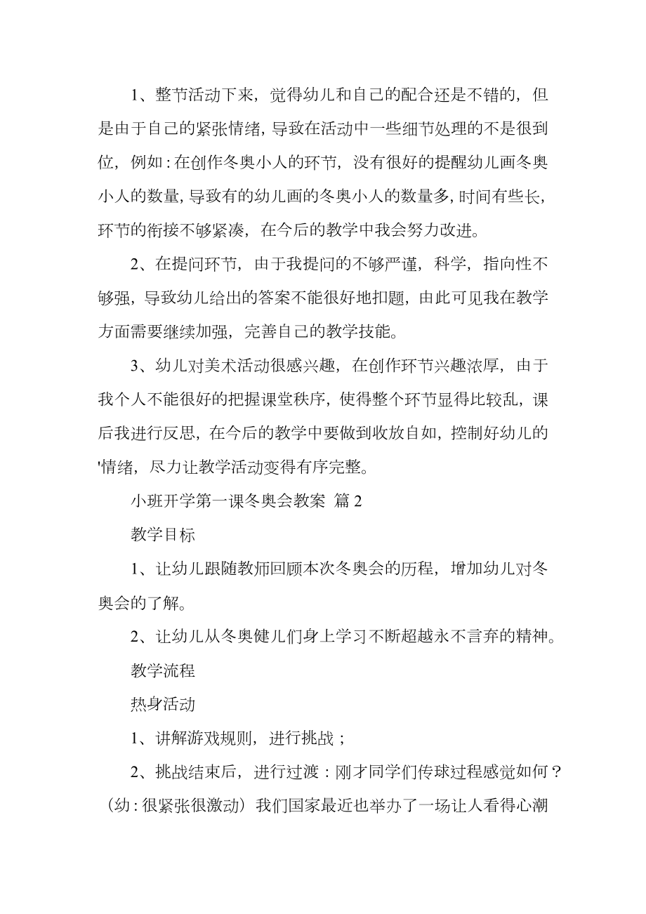 小班开学第一课冬奥会教案.doc