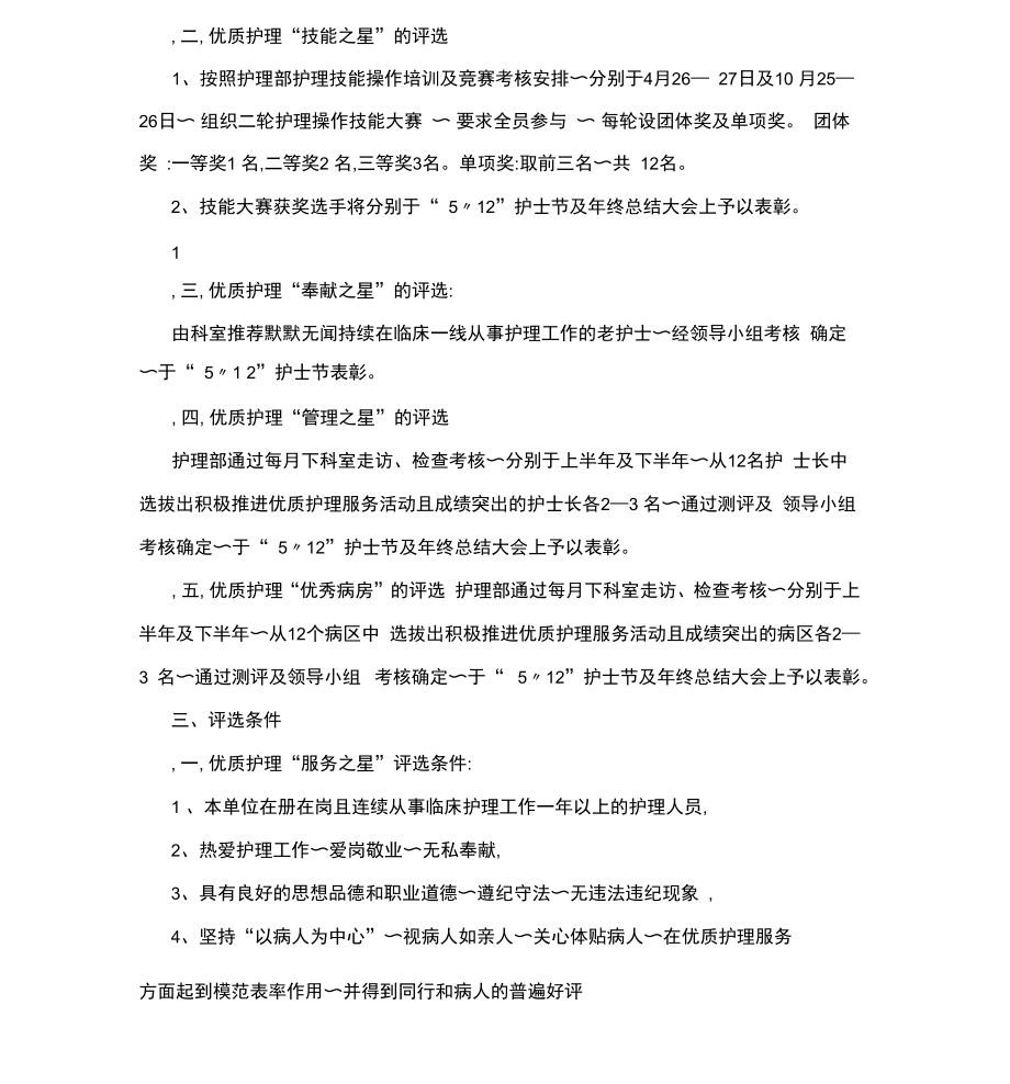 优质护理服务优秀护士评选方案.doc