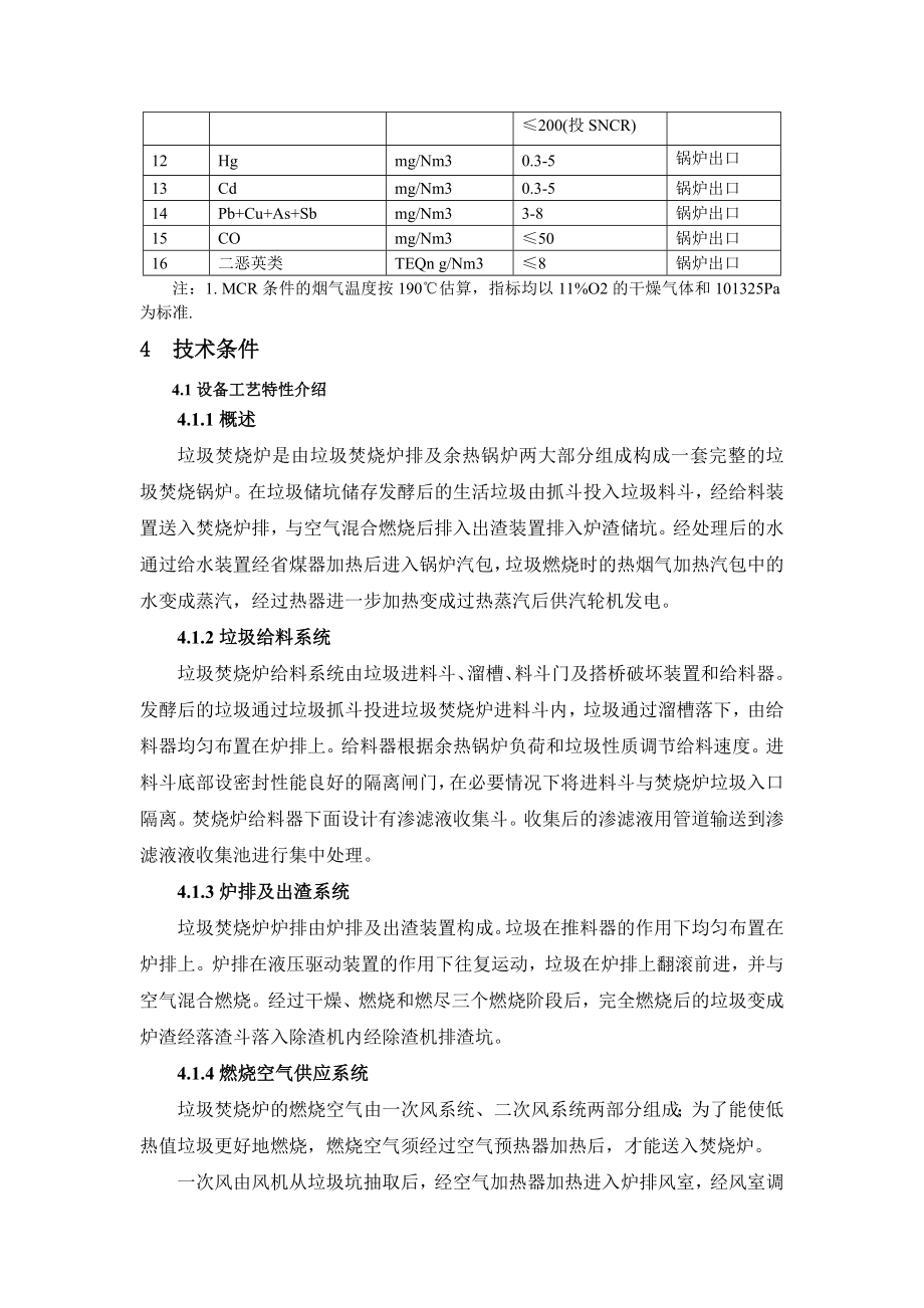 1107三明项目垃圾焚烧炉排技术协议.doc