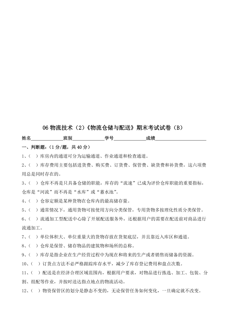 物流仓储与配送期末考试试题.doc