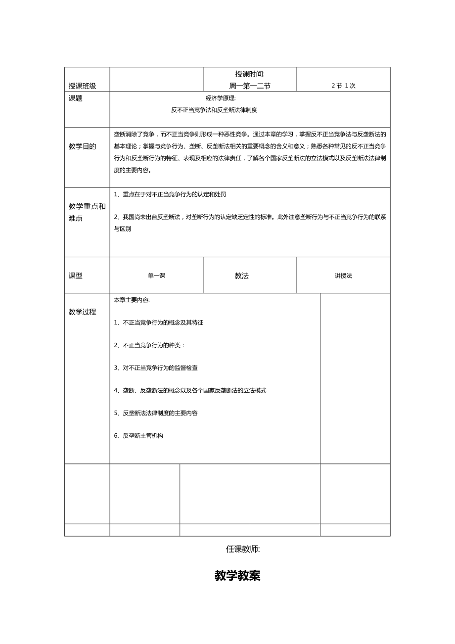 反不正当竞争法和反垄断法律制度.doc