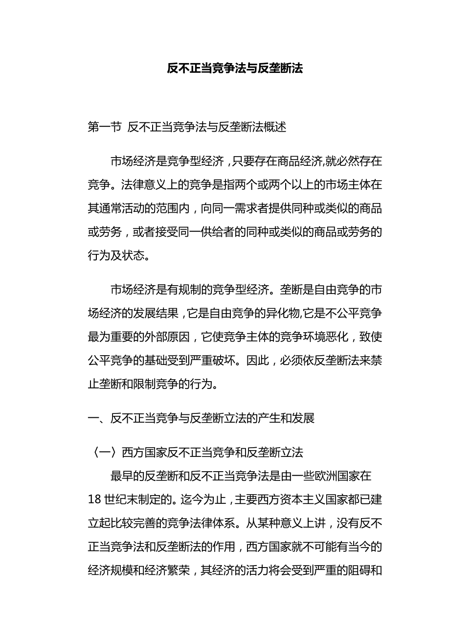 反不正当竞争法和反垄断法律制度.doc