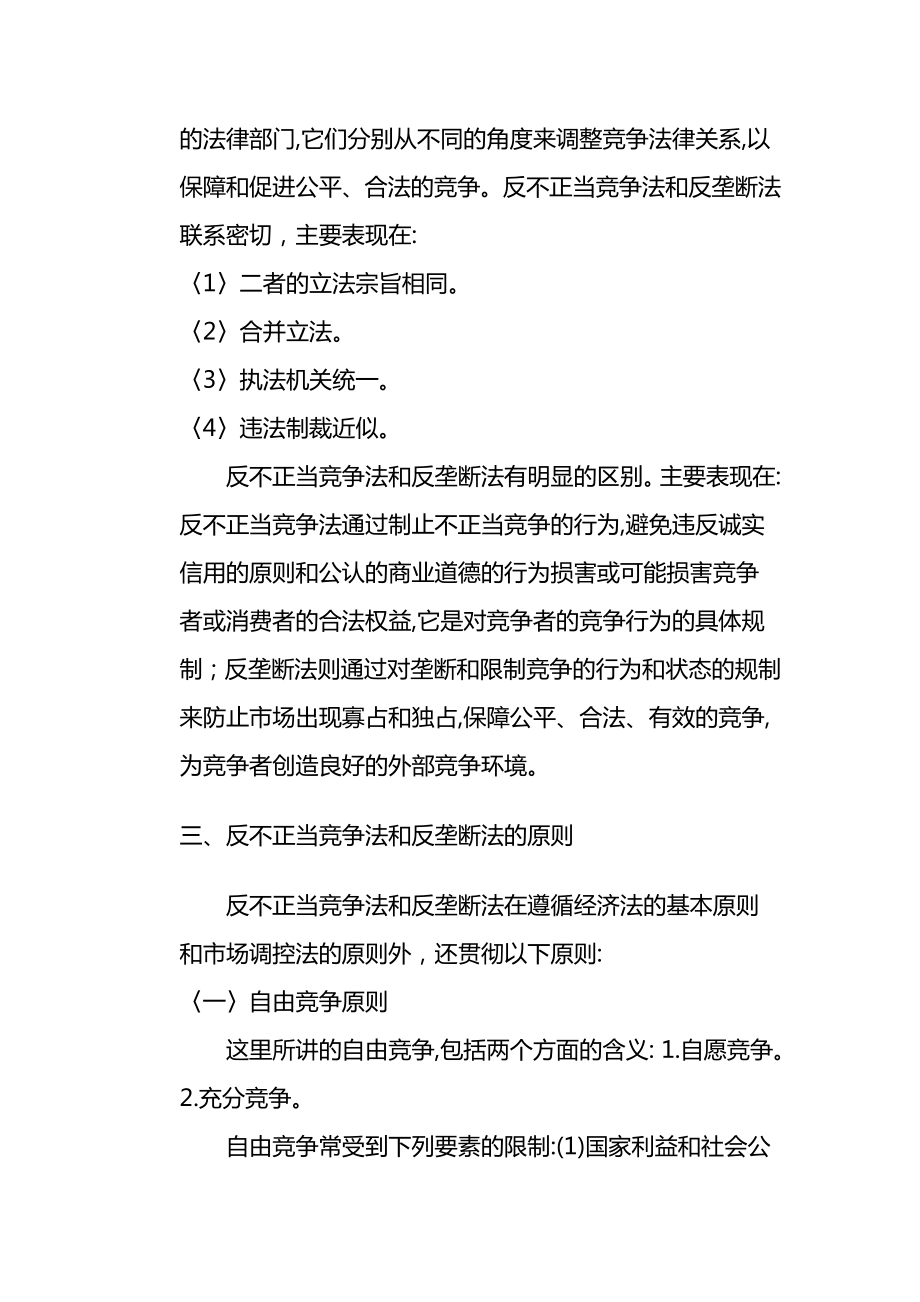 反不正当竞争法和反垄断法律制度.doc