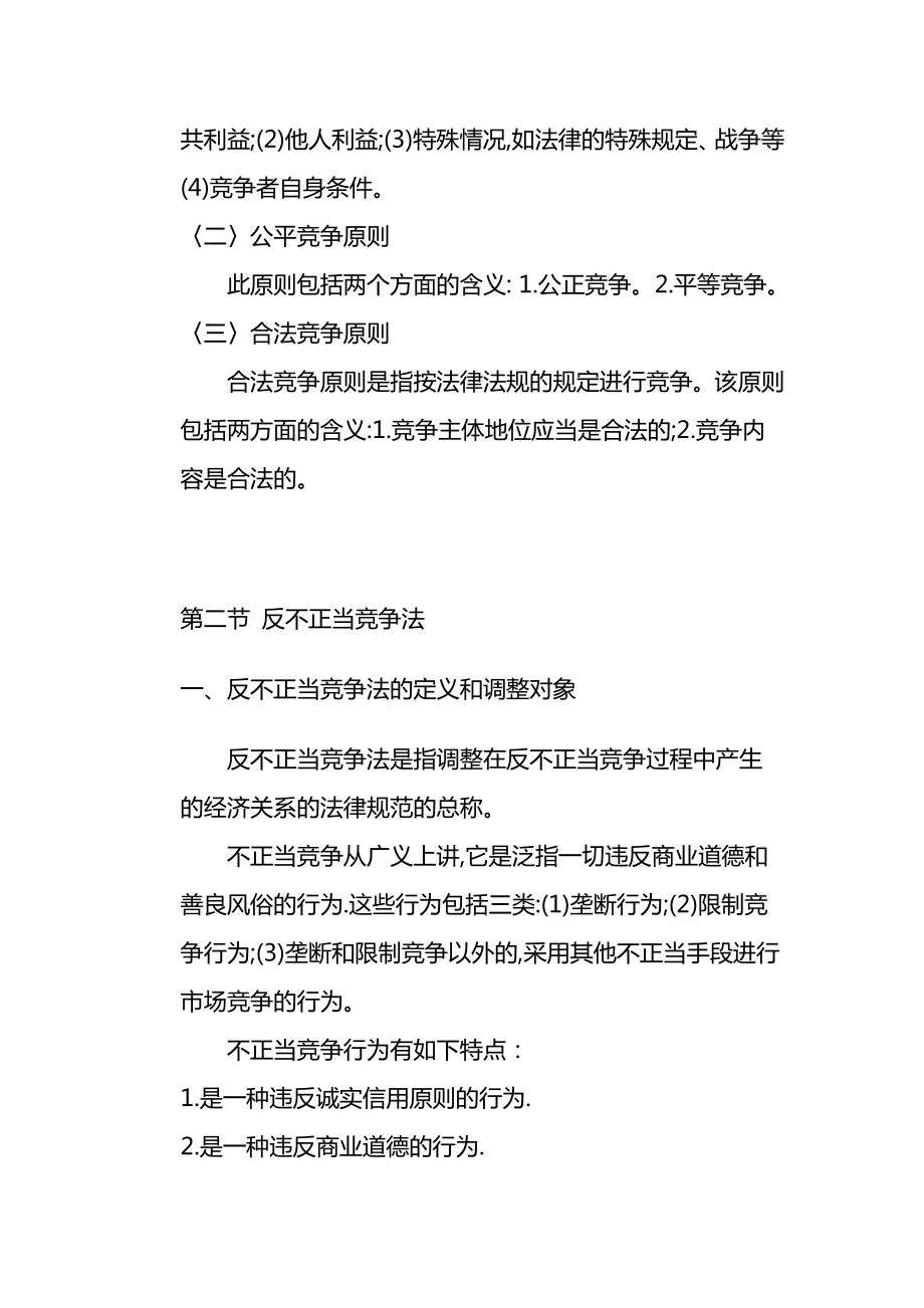 反不正当竞争法和反垄断法律制度.doc