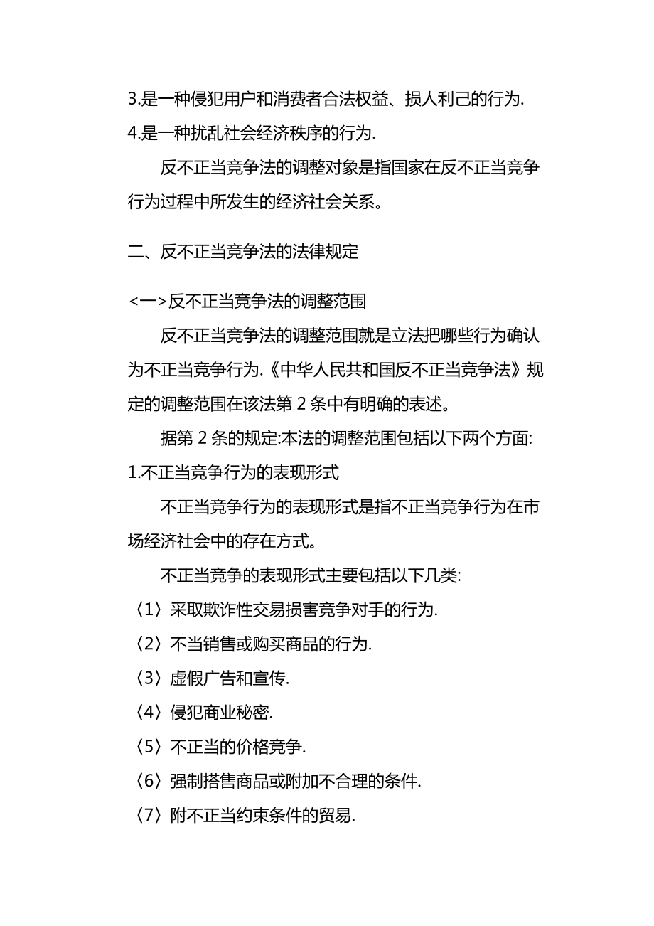 反不正当竞争法和反垄断法律制度.doc