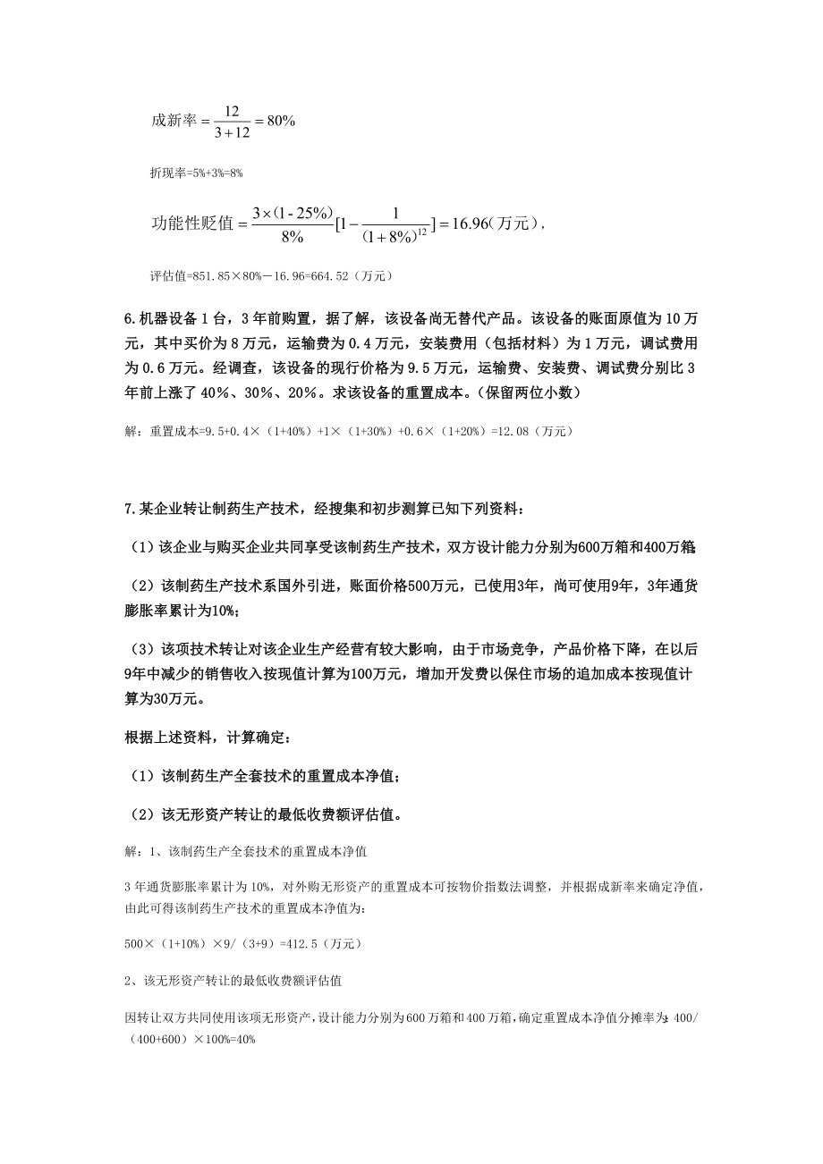 资产评估作业计算题.doc