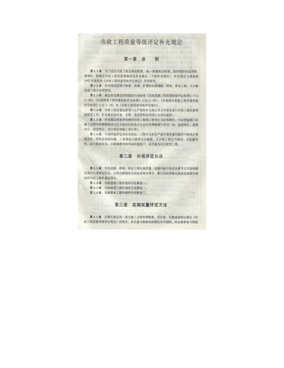 关于颁布《市政工程质量等级评定规定》的通知(城建[1992]68号).doc