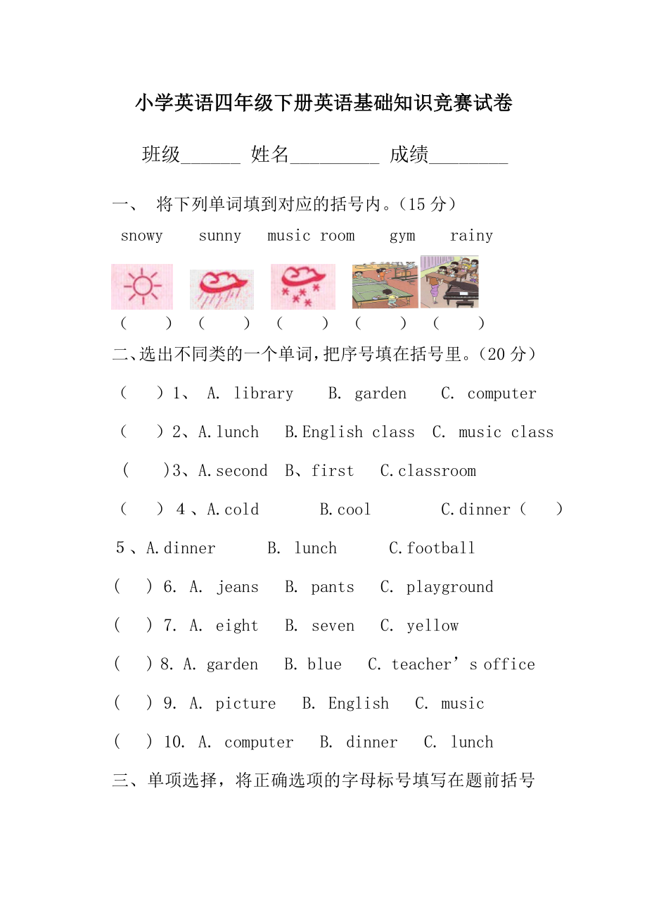 pep小学英语四年级下册英语基础知识竞赛试卷.doc