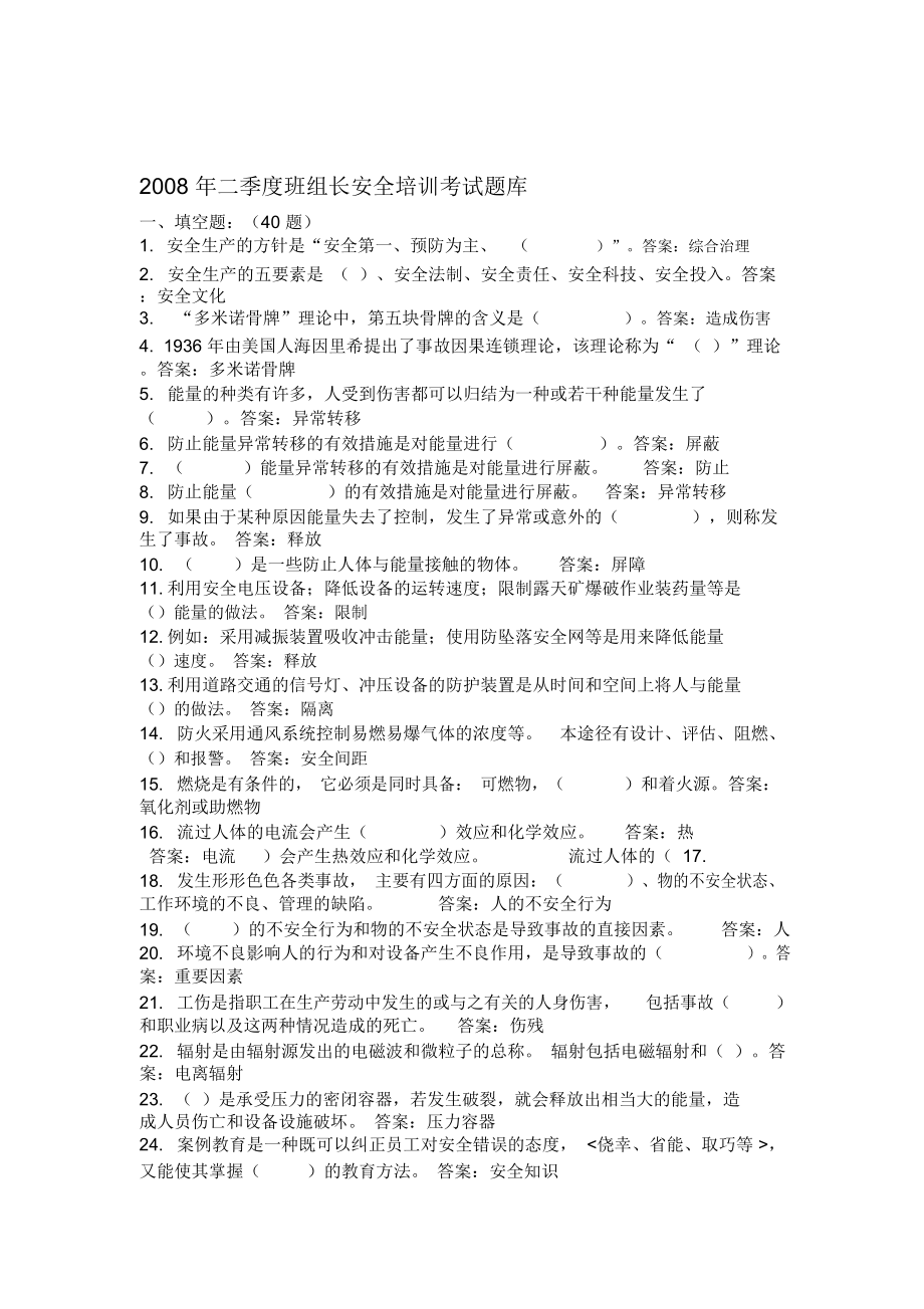 班组长安全培训考试题库1.doc