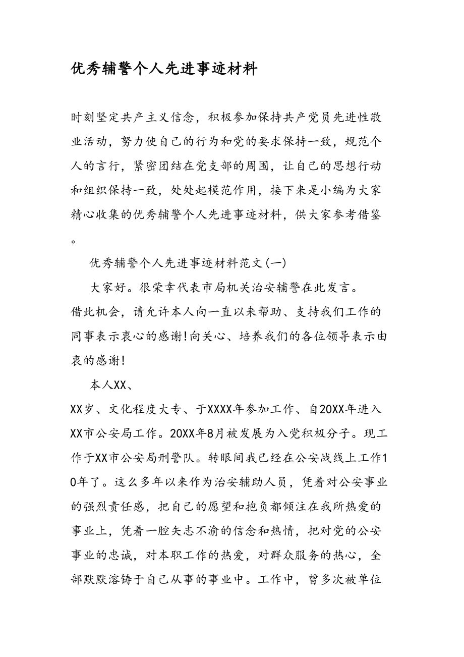 优秀辅警个人先进事迹材料.doc