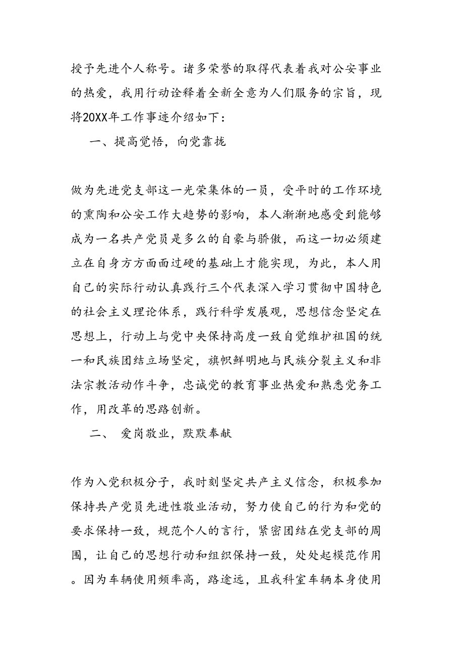 优秀辅警个人先进事迹材料.doc