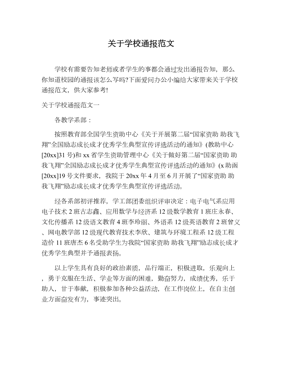 关于学校通报范文.doc