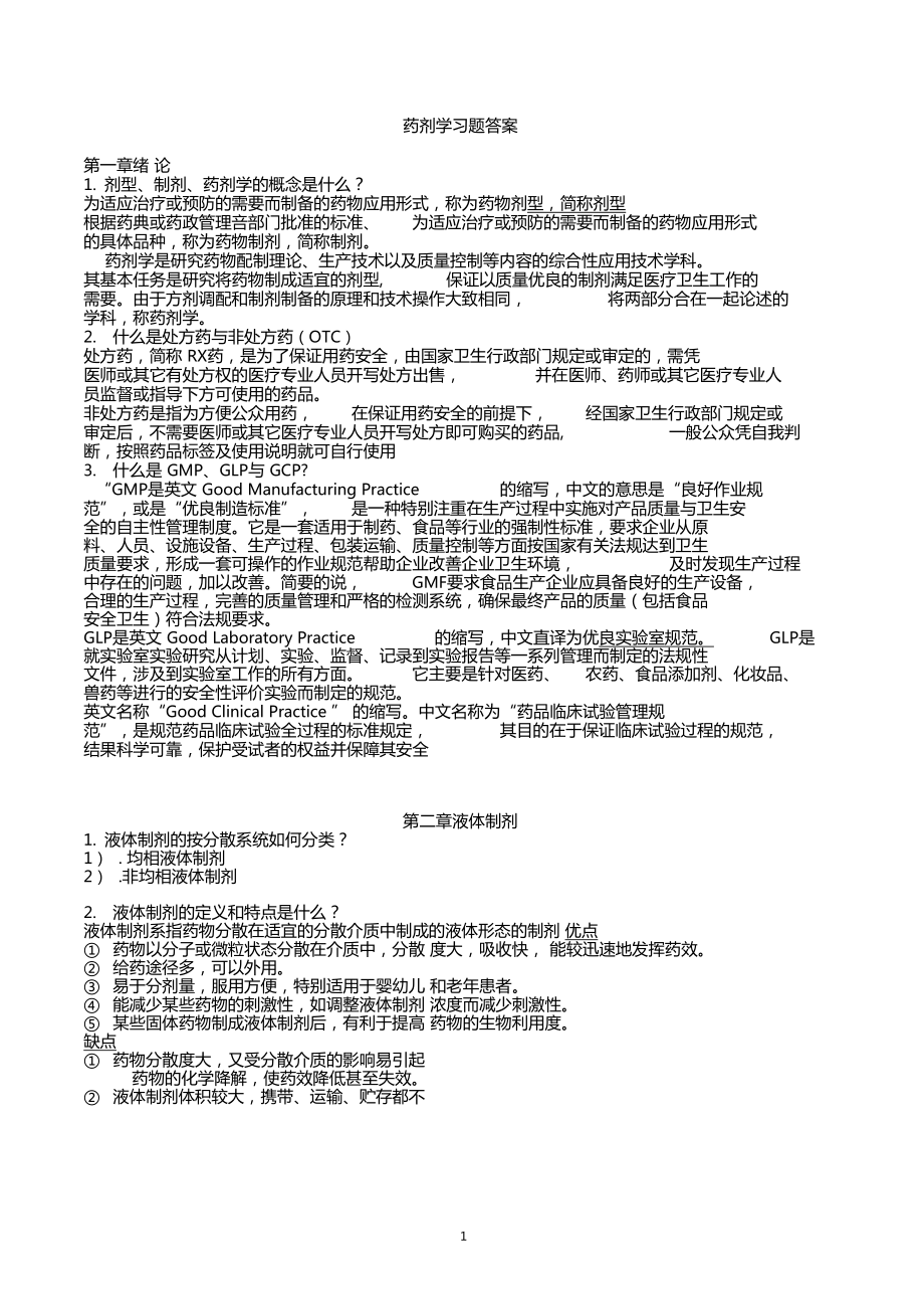 药剂学简答题答案.doc