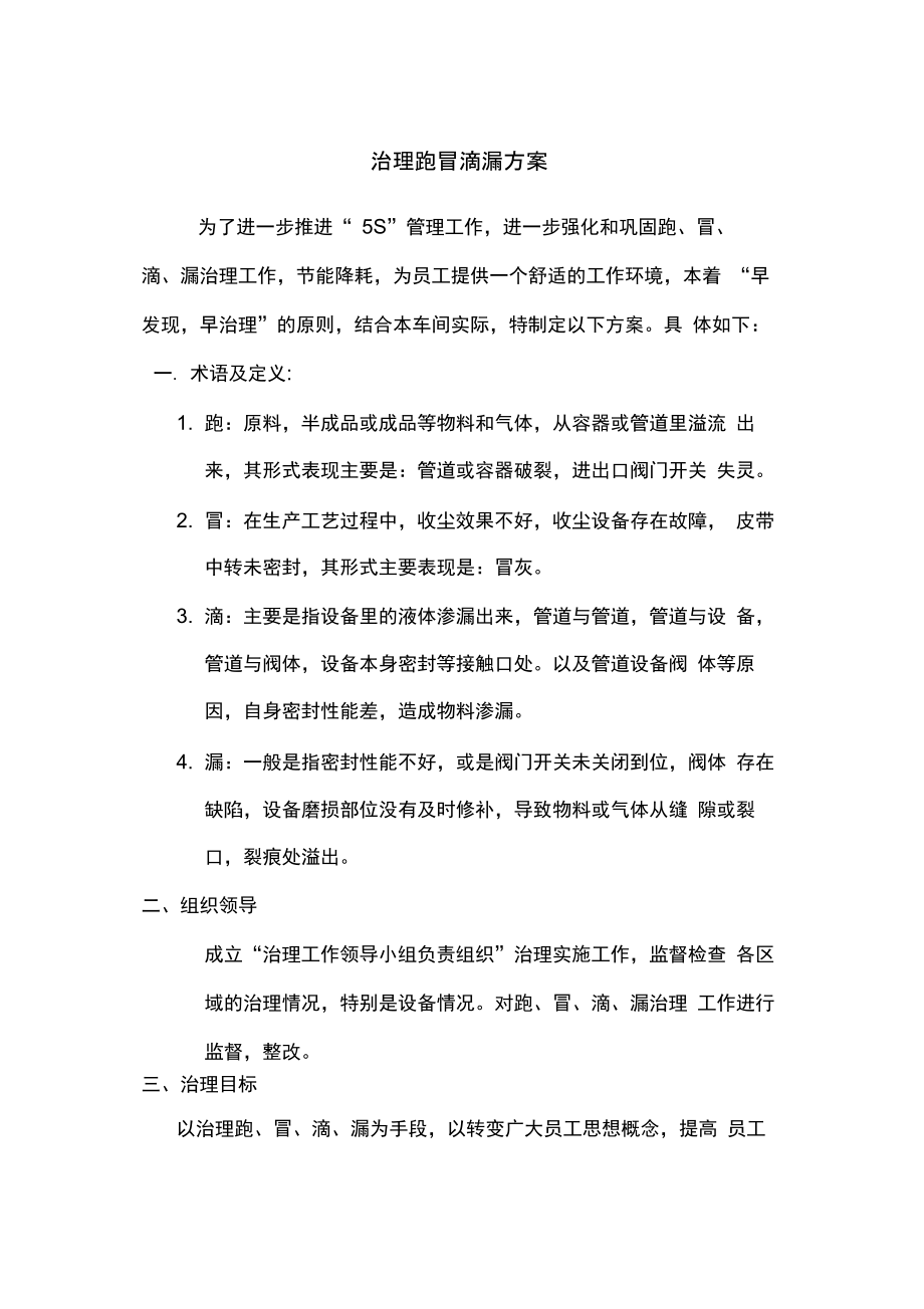 治理跑冒滴漏方案.doc