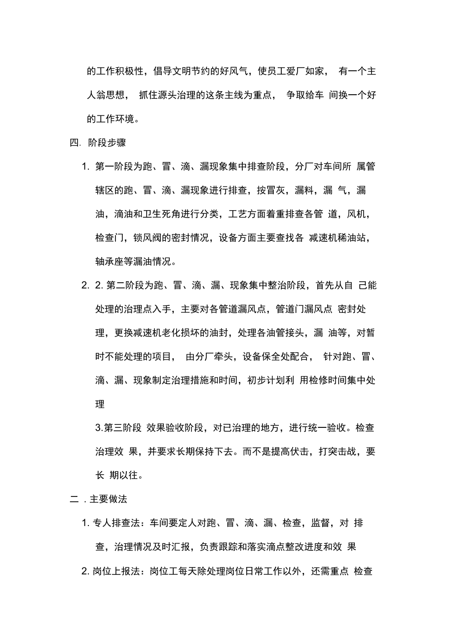 治理跑冒滴漏方案.doc