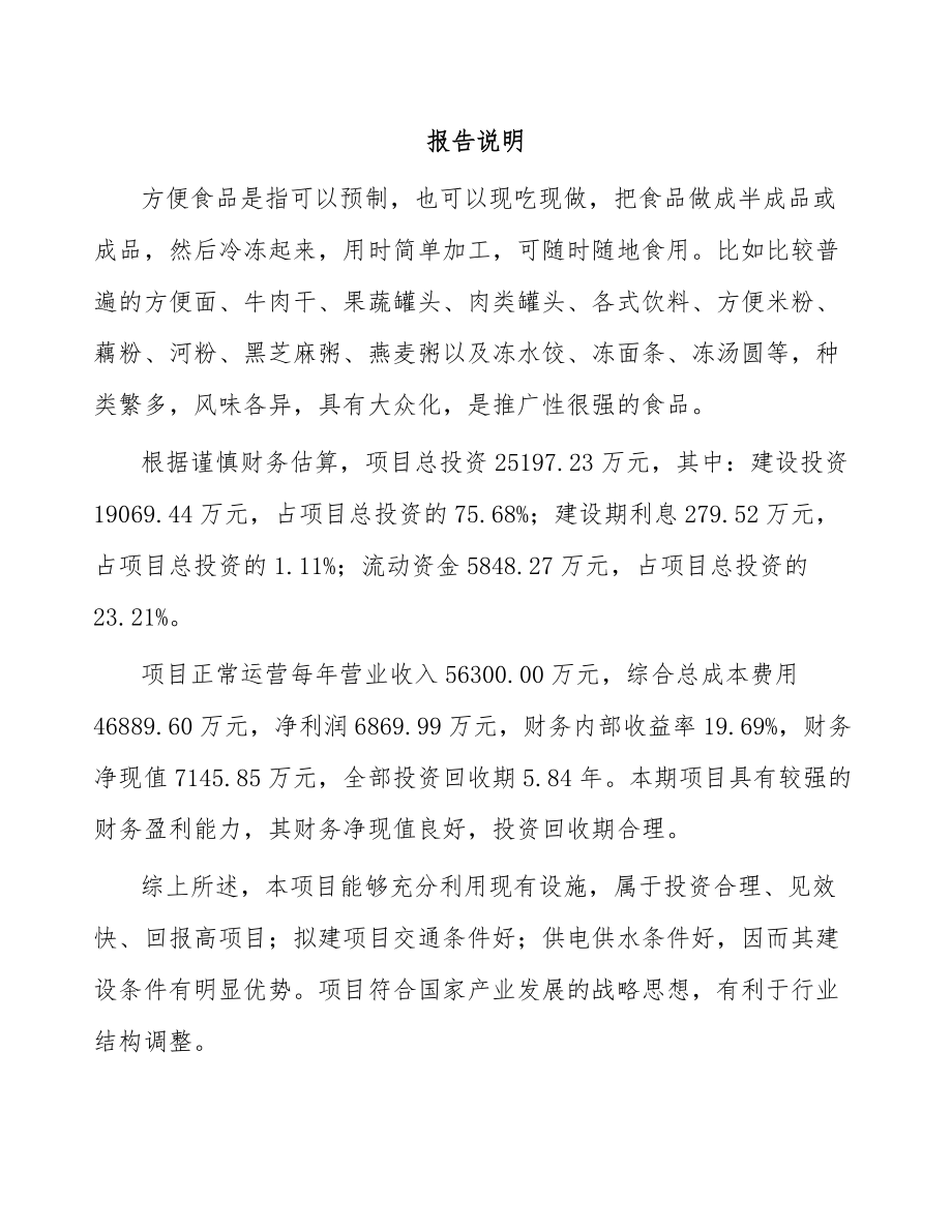 云南方便食品项目商业计划书（参考模板）.doc