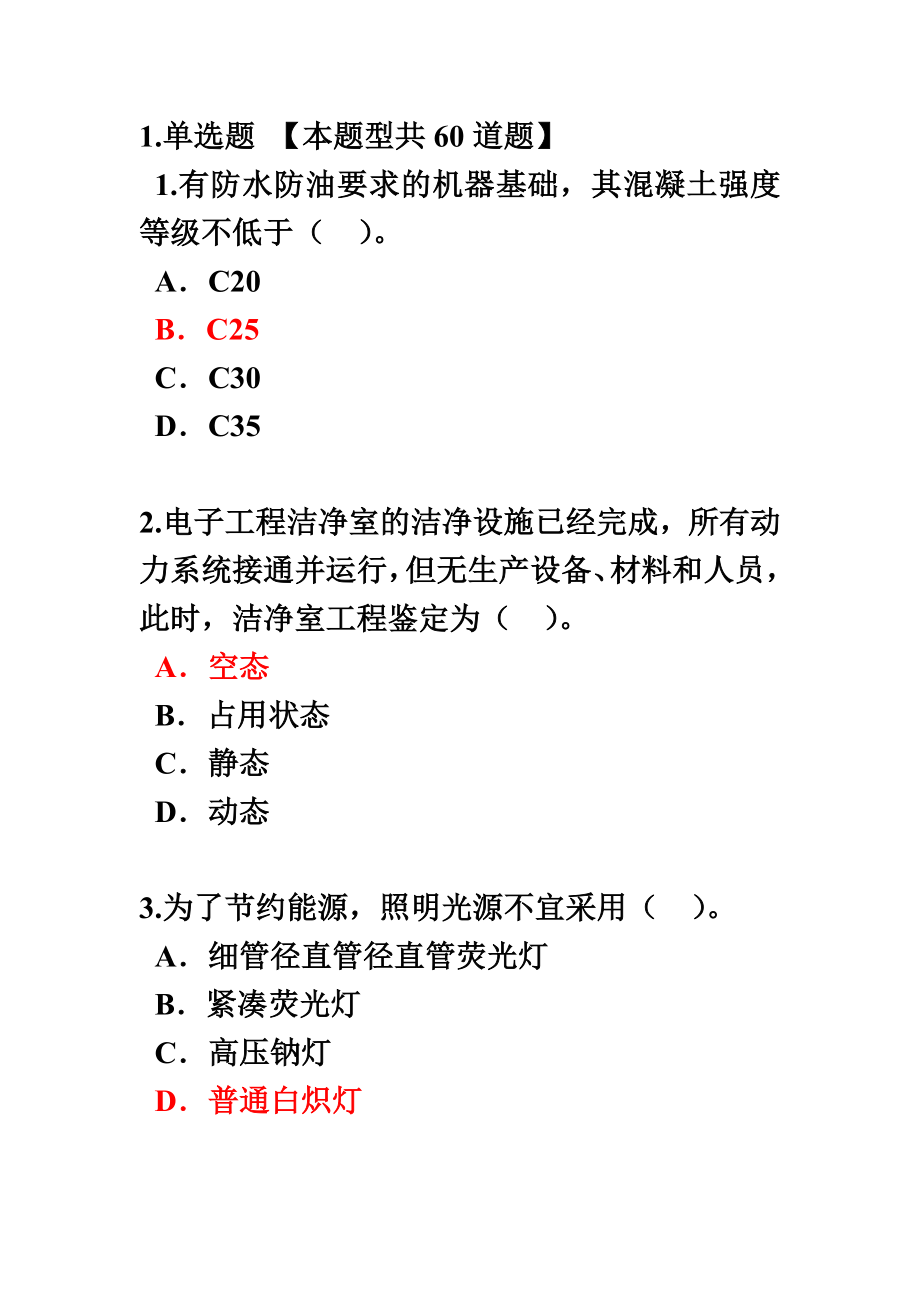 监理工程师继续教育机电专业试卷及答案82分.doc