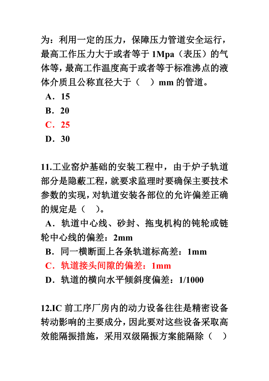 监理工程师继续教育机电专业试卷及答案82分.doc