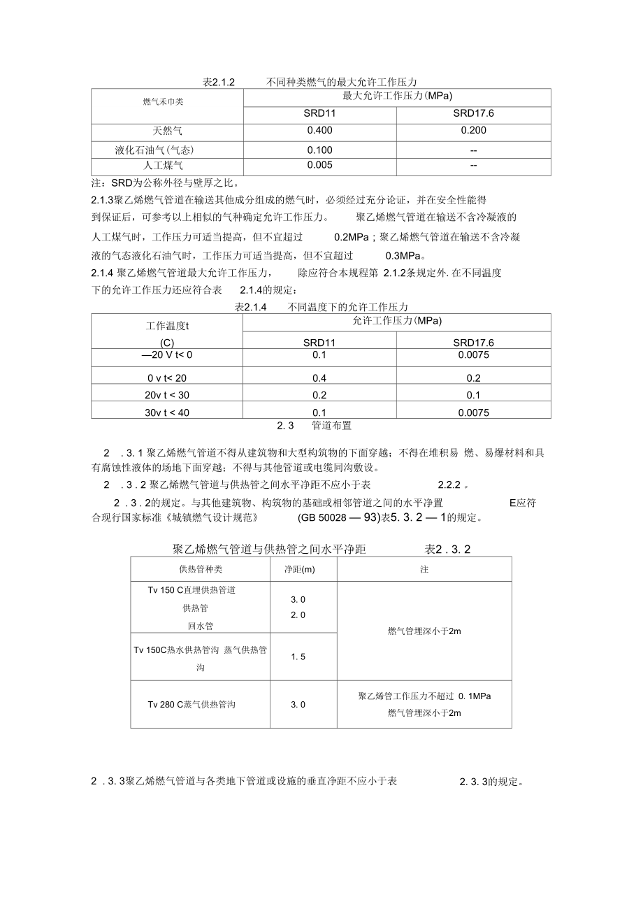 聚乙烯燃气管道工程技术规程CJJ63.doc