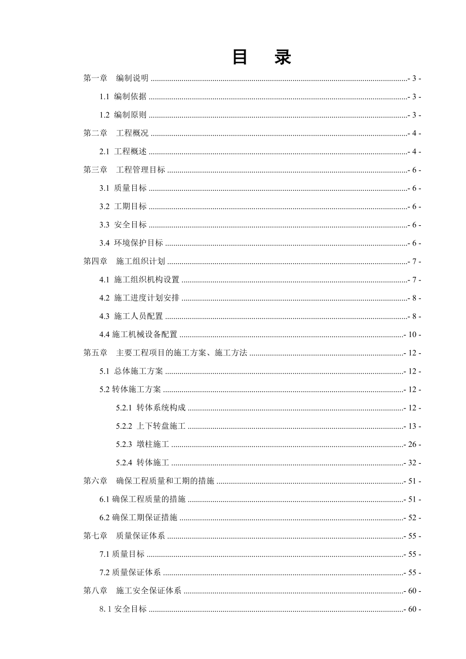 转体桥转体施工方案.doc