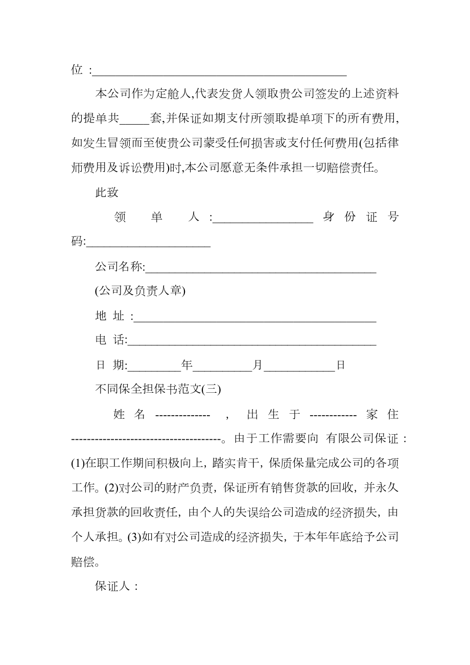 不同个人保全担保书精选.doc