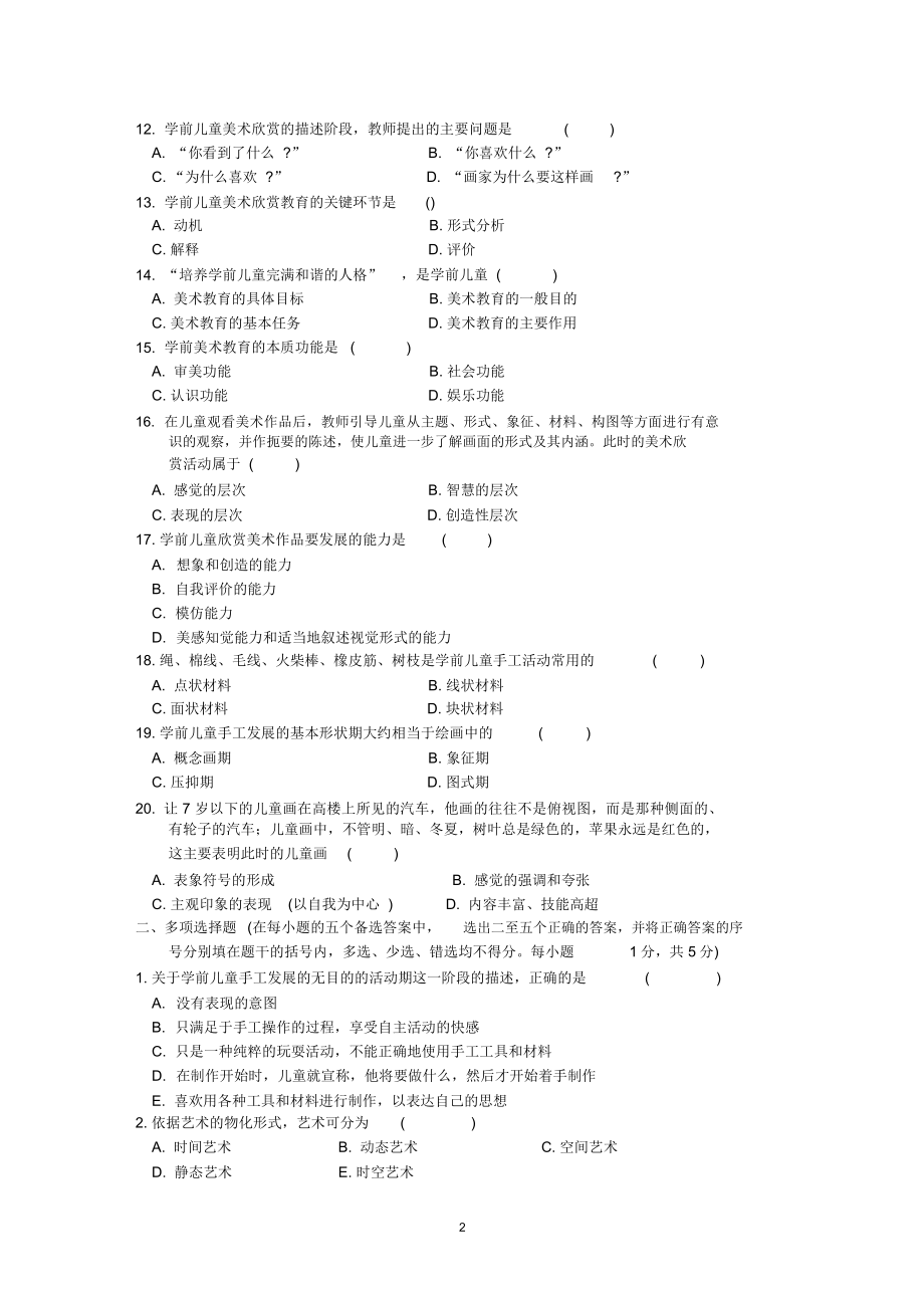 浙江7月高等教育自学考试学前儿童美术教育试题及答案解析.doc