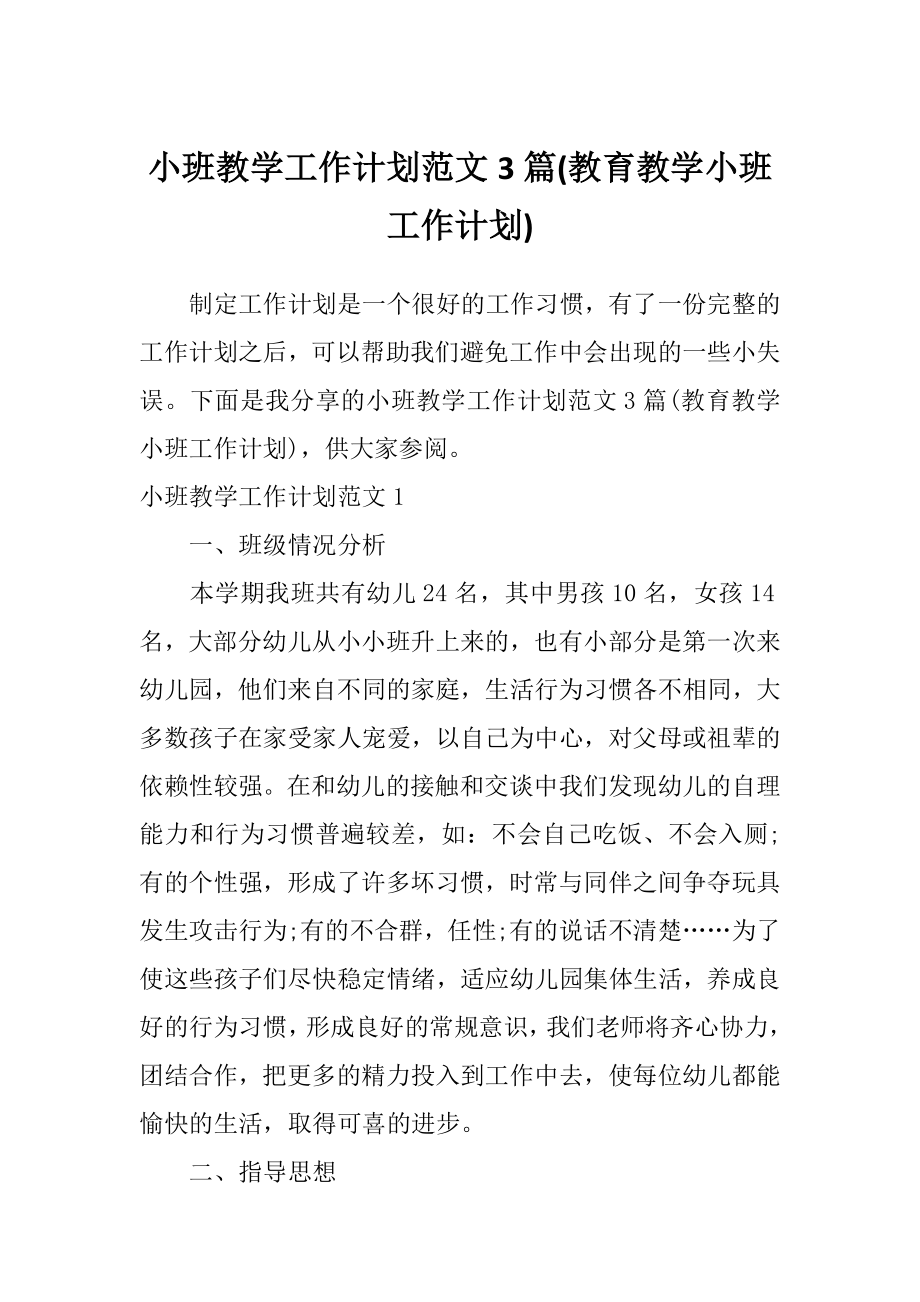 小班教学工作计划范文3篇(教育教学小班工作计划).doc