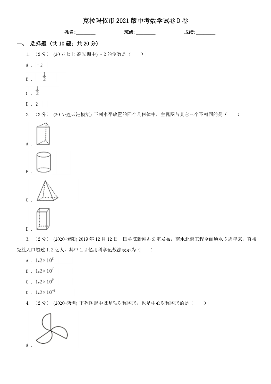 克拉玛依市版中考数学试卷D卷(2).doc