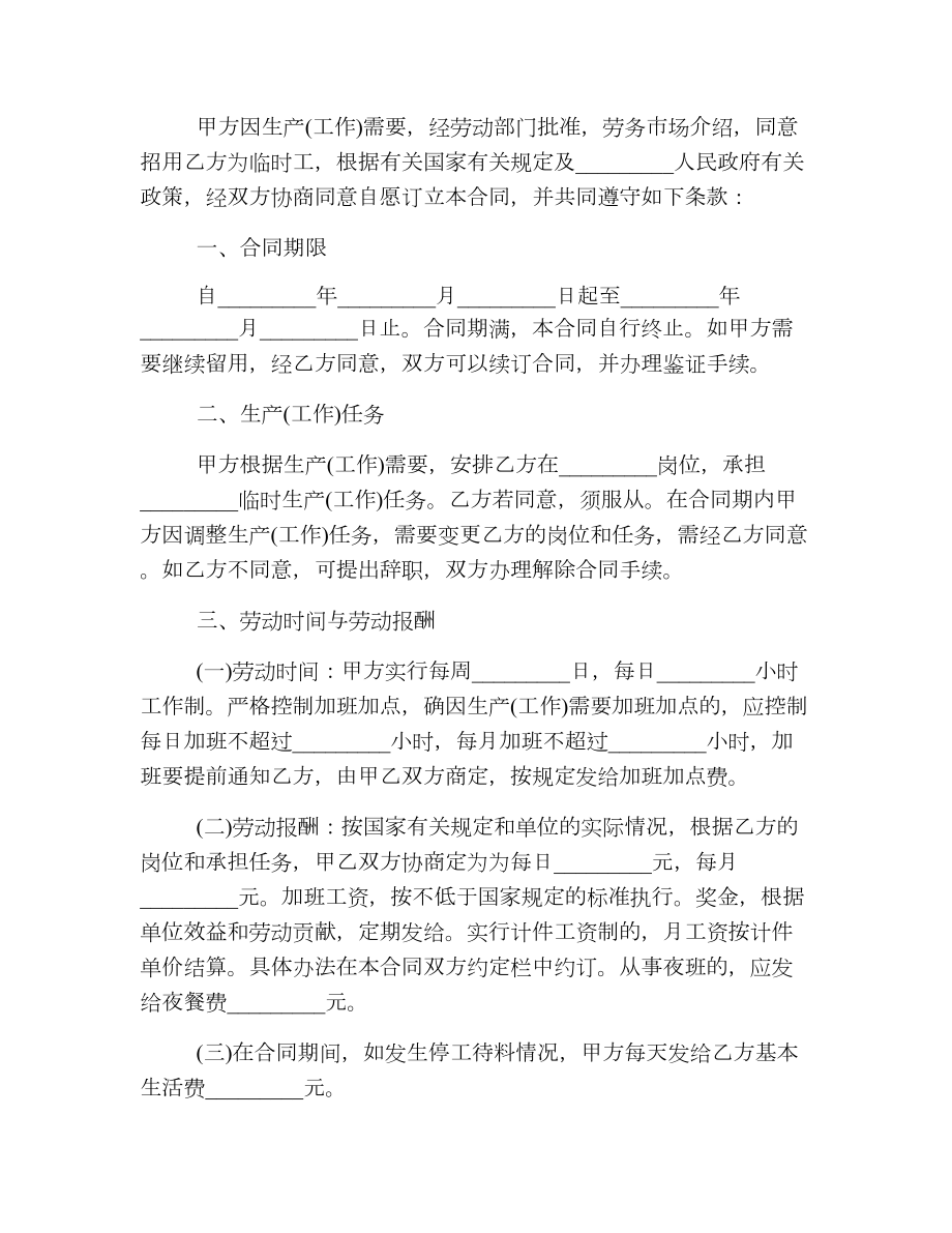 厂房临时用工合同范本3篇.doc