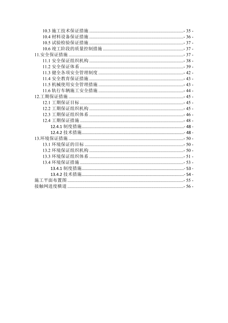 接触网施工组织方案42550.doc