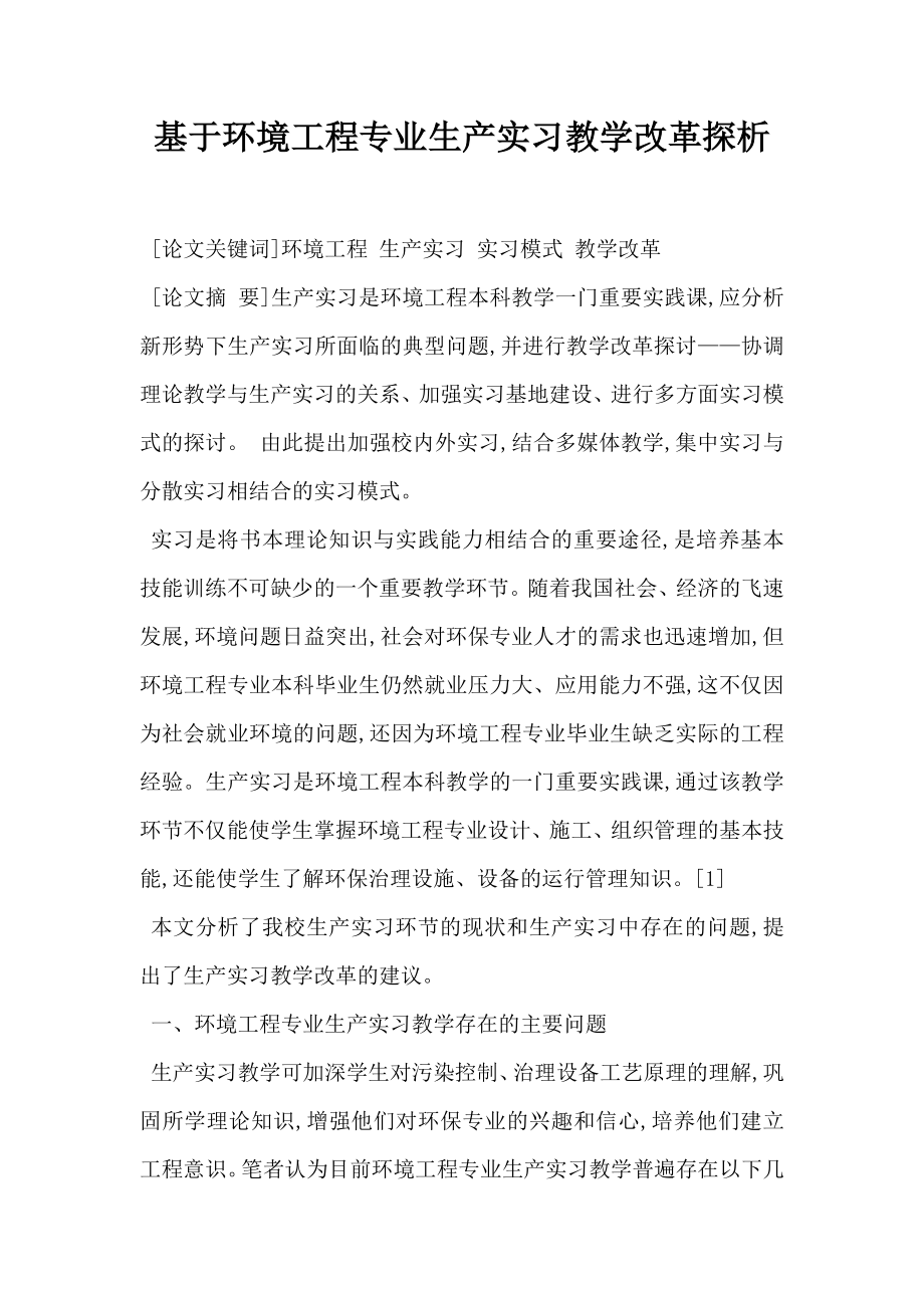 基于环境工程专业生产实习教学改革探析.doc