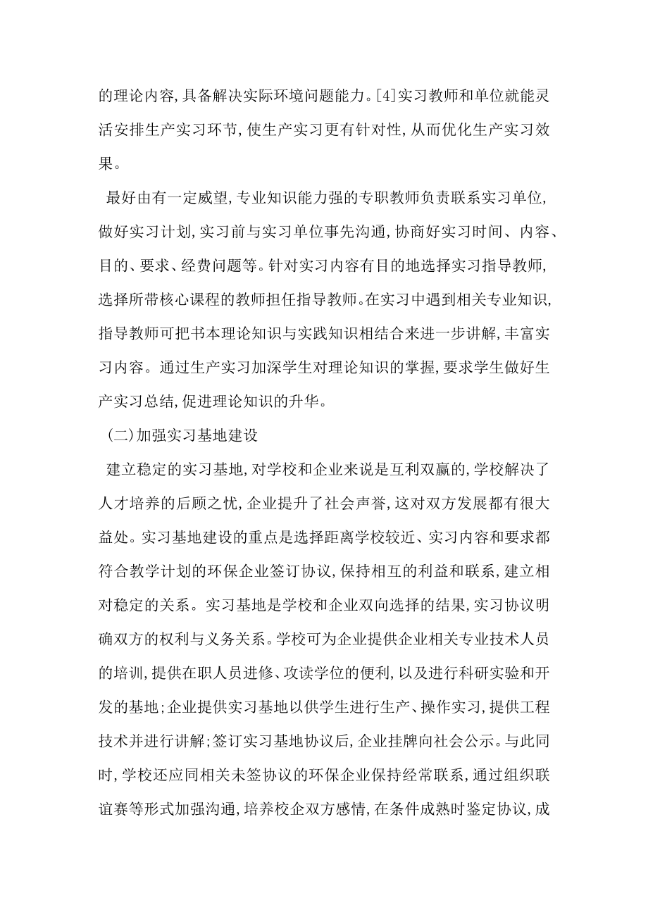 基于环境工程专业生产实习教学改革探析.doc