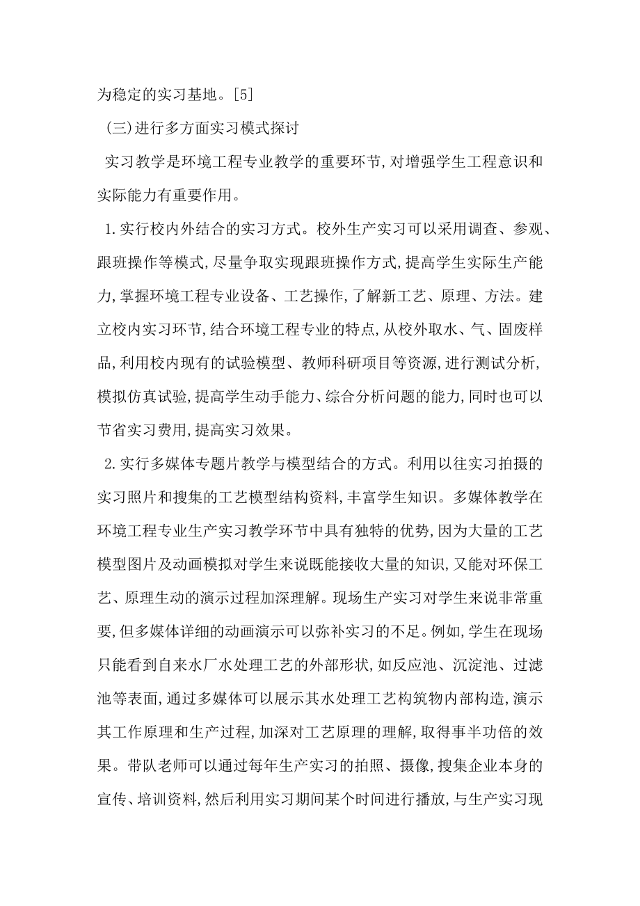 基于环境工程专业生产实习教学改革探析.doc