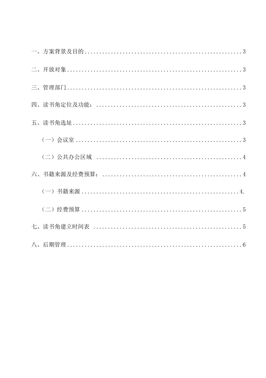 公司读书角创建方案.doc