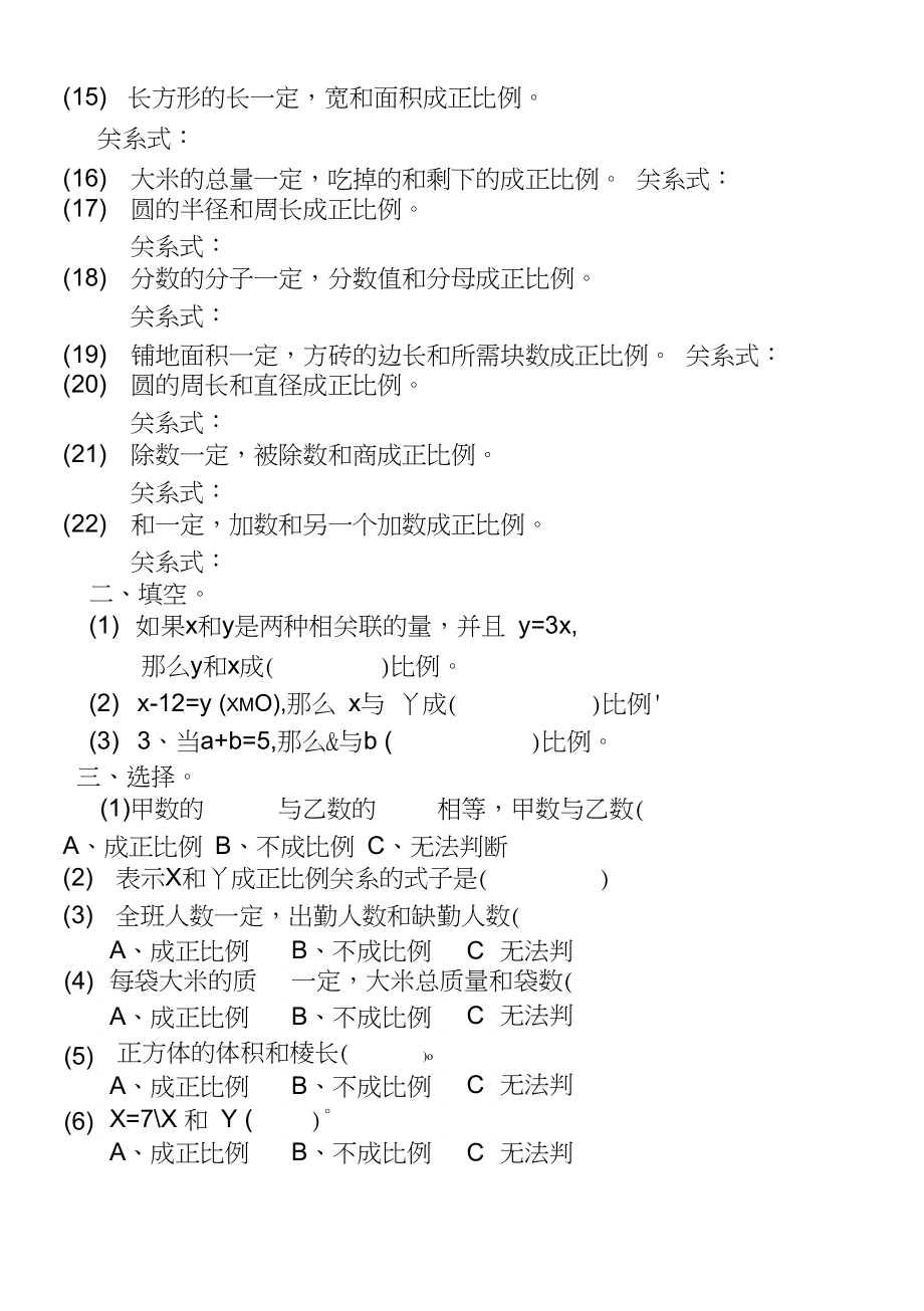 六年级数学正比例练习题2.doc