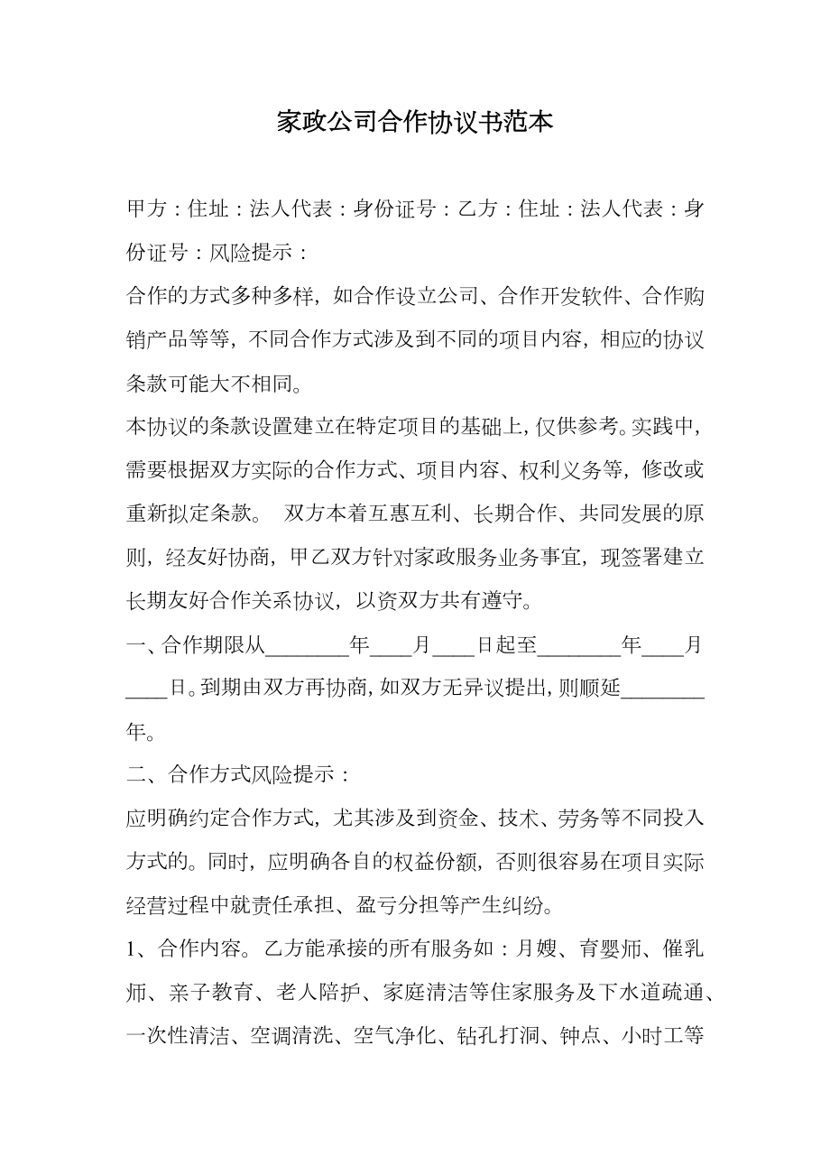 家政公司合作协议书范本.doc