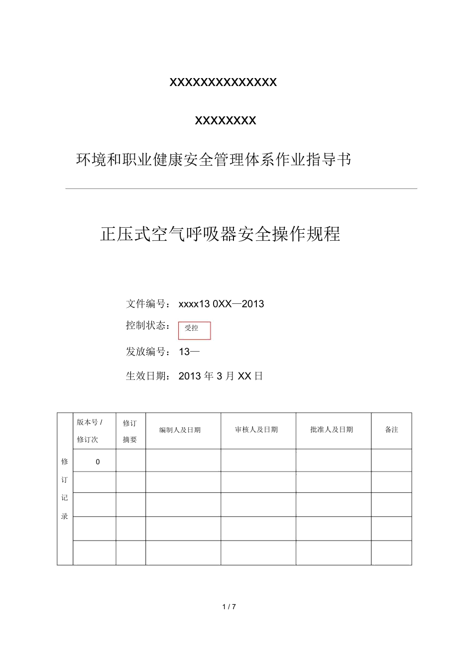 空气呼吸器安全操作规程.doc