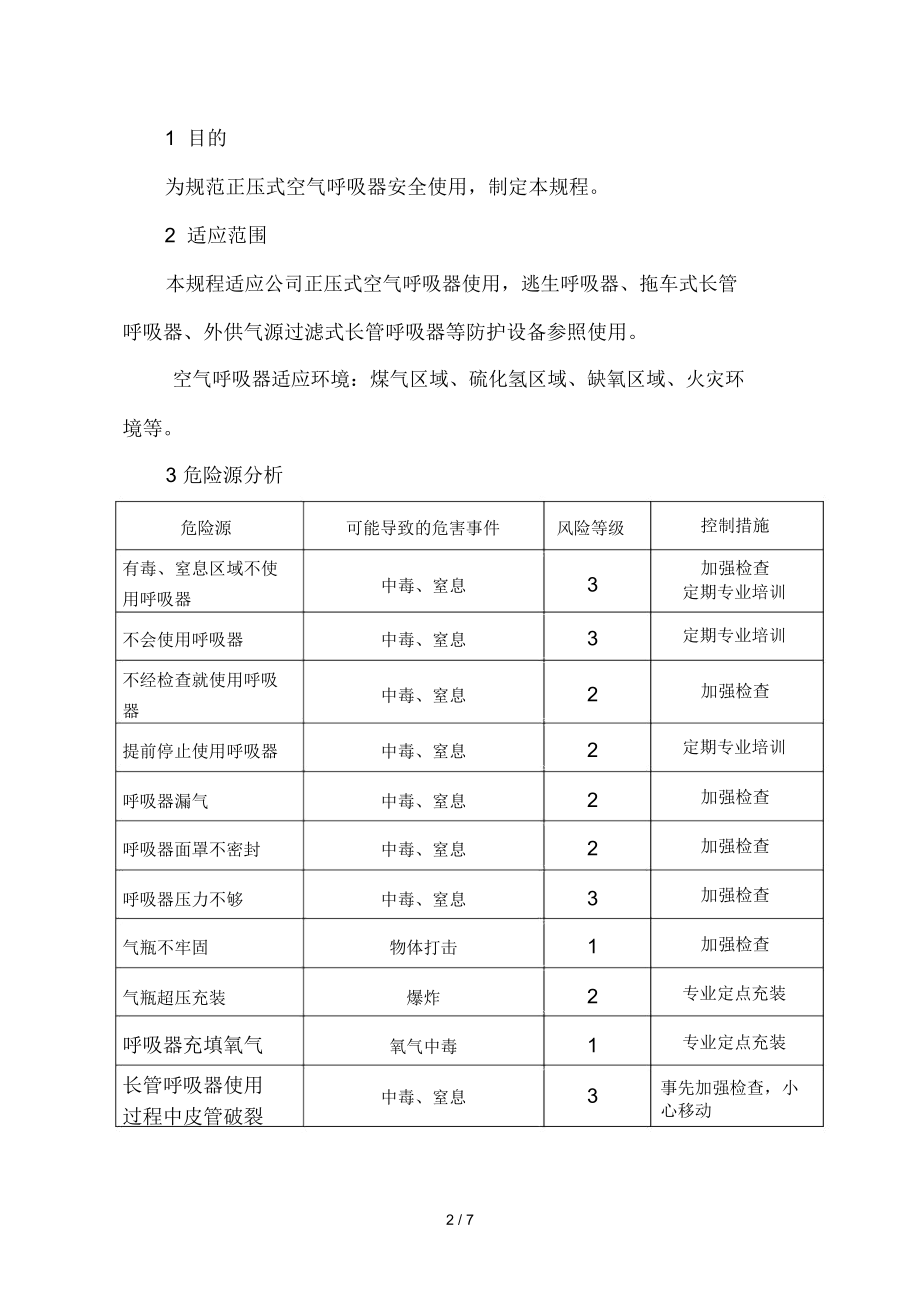 空气呼吸器安全操作规程.doc