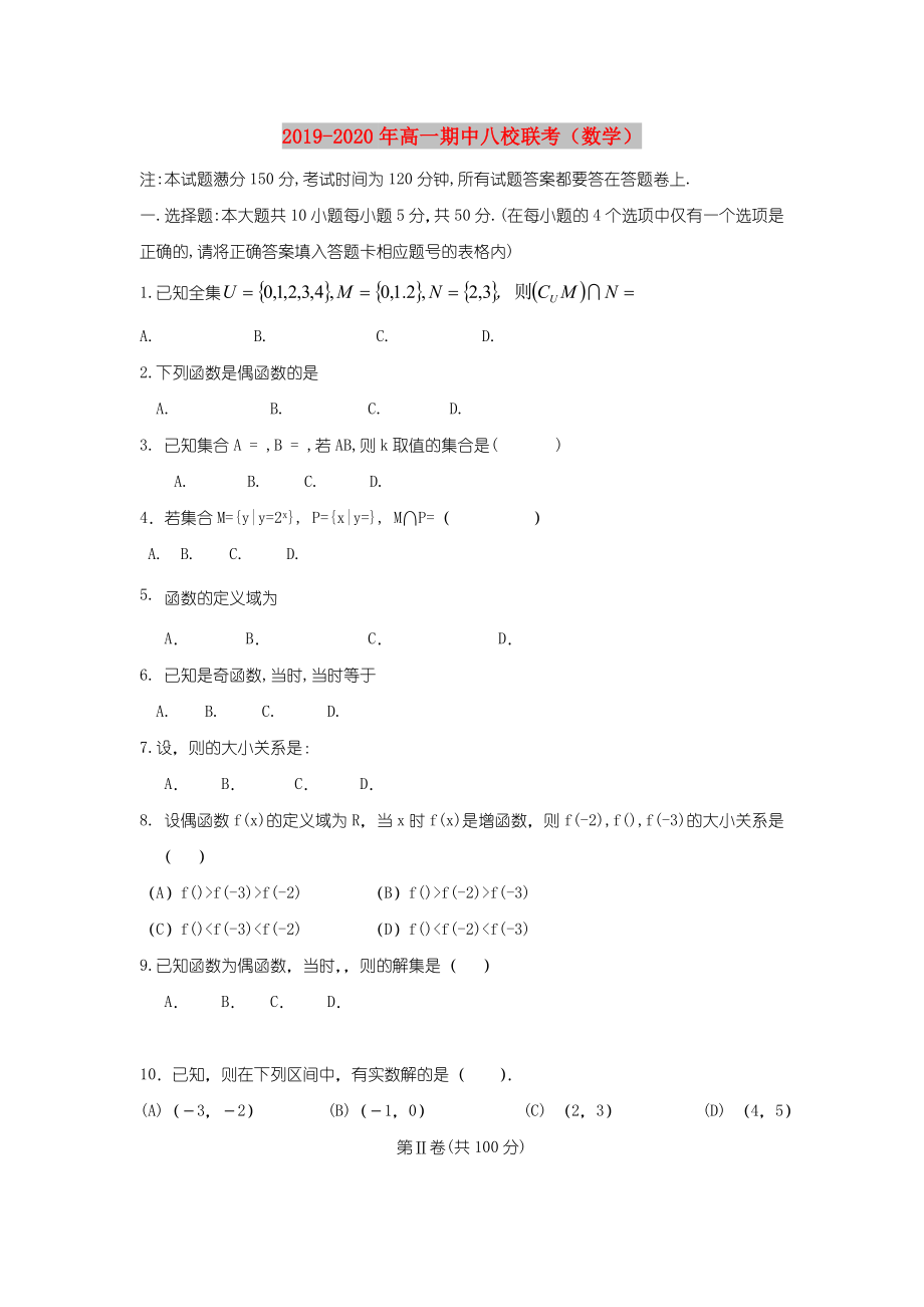 2022年高一期中八校联考（数学）.doc