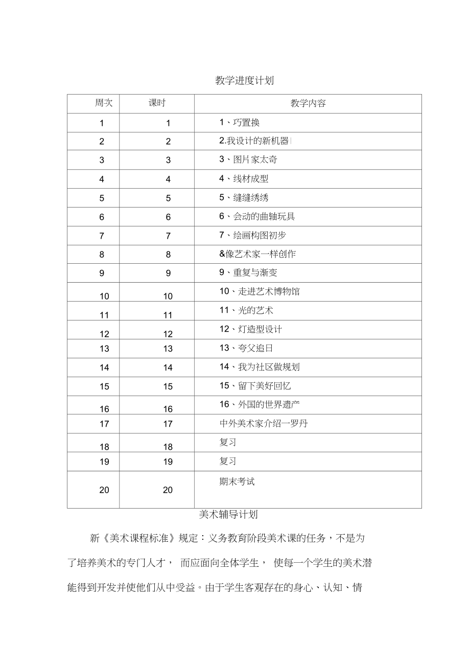 冀教版六年级下册美术教学计划.doc