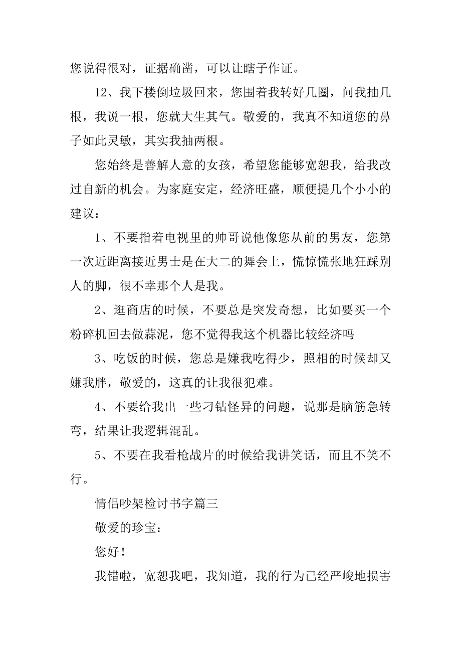 2023年最新情侣吵架检讨书字(7篇).doc