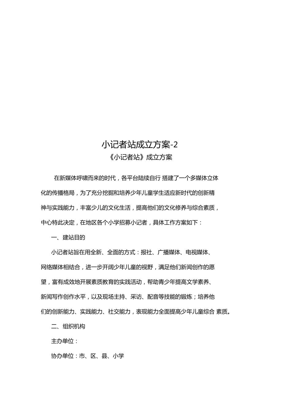 小记者站成立方案22.doc