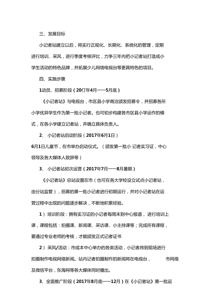 小记者站成立方案22.doc