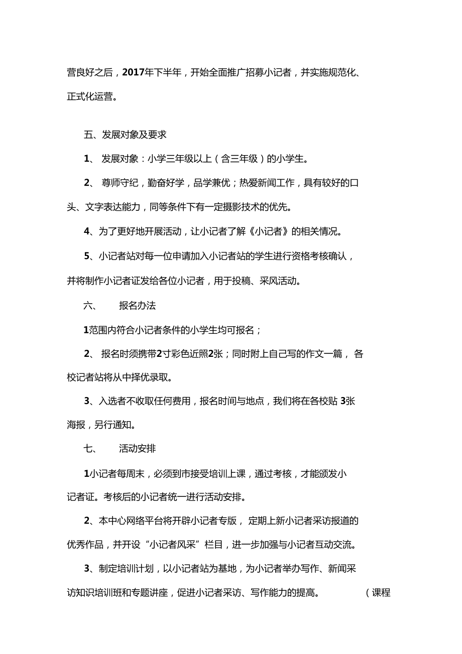 小记者站成立方案22.doc