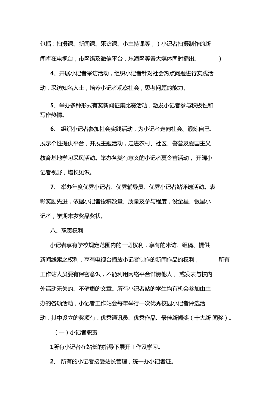 小记者站成立方案22.doc