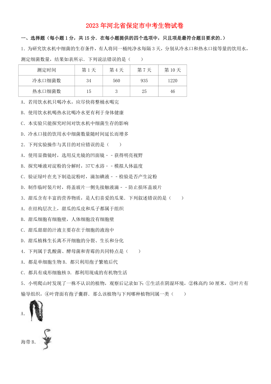 河北省2023年中考生物真题试题(含解析).doc