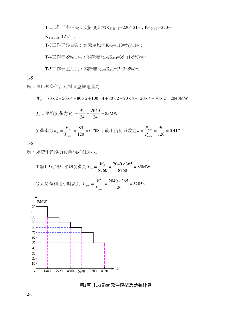 电力系统分析课后习题解答.doc