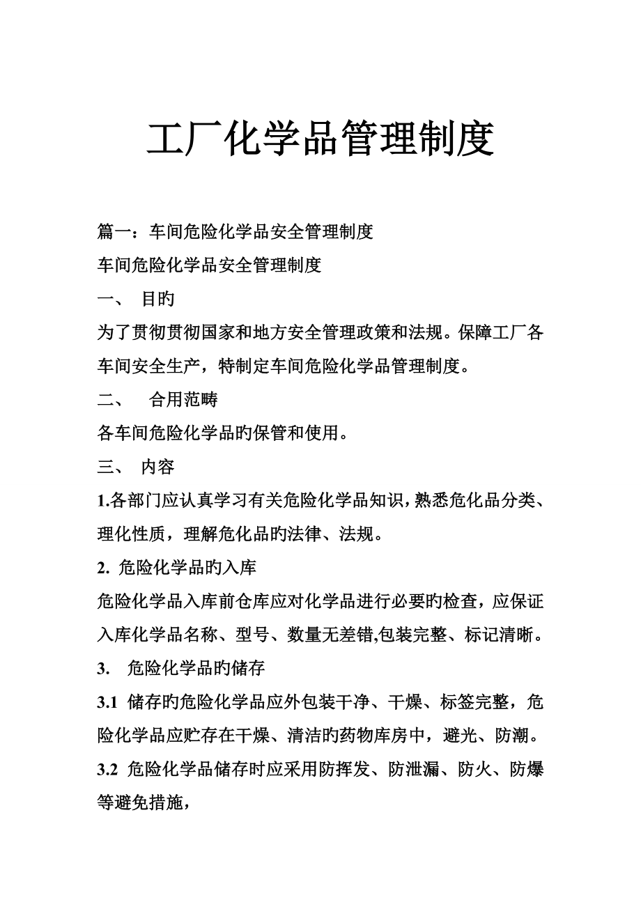 工厂化学品管理新版制度.doc